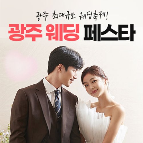 8월 광주 웨딩페스타 웨딩박람회 안내 포스터