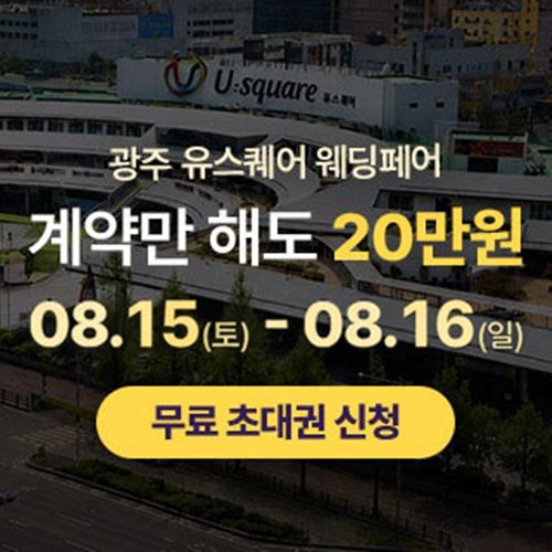 8월 광주 유스퀘어 웨딩박람회 안내 포스터