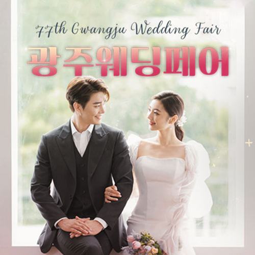 광주 웨딩 페어 8.29~8.30 안내 포스터