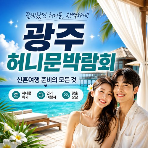 광주 허니문 웨딩박람회