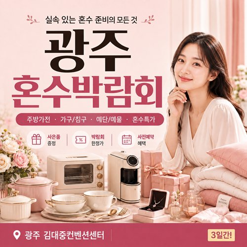 광주 혼수 웨딩박람회