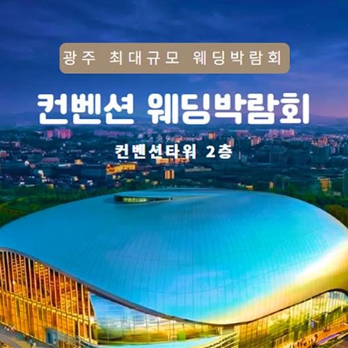광주 컨벤션 웨딩박람회 8.29~8.30 안내 포스터
