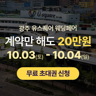 10월 광주 유스퀘어 웨딩박람회 3~4일