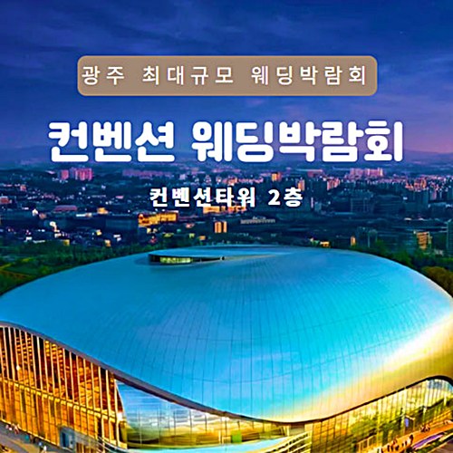 9월 광주 컨벤션 웨딩박람회 05~06일 안내 포스터