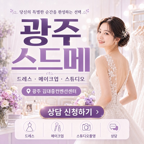광주 스드메 박람회