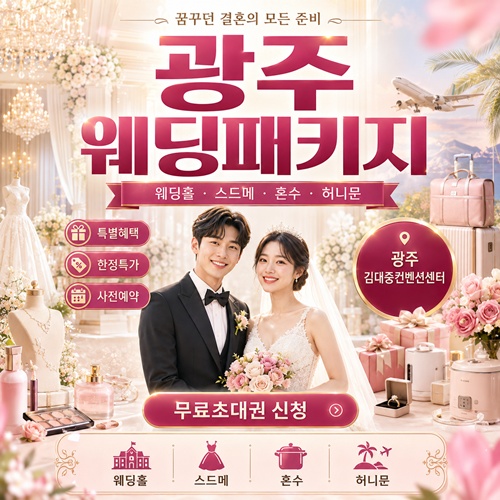 광주 웨딩패키지