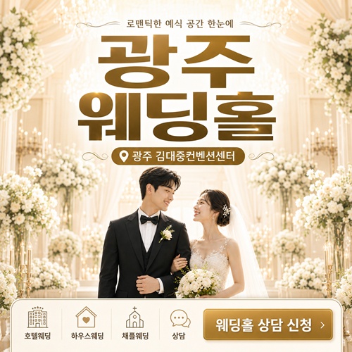 광주 웨딩홀 박람회